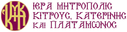 ΙΕΡΑ ΜΗΤΡΟΠΟΛΙΣ ΚΙΤΡΟΥΣ, ΚΑΤΕΡΙΝΗΣ & ΠΛΑΤΑΜΩΝΟΣ Logo