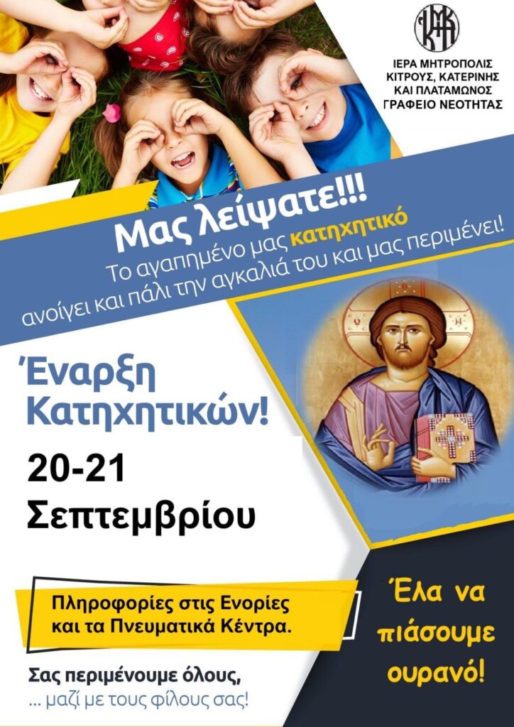 Έναρξη Κατηχητικών Συνάξεων της Ιεράς Μητροπόλεως Κίτρους, Κατερίνης και Πλαταμώνος