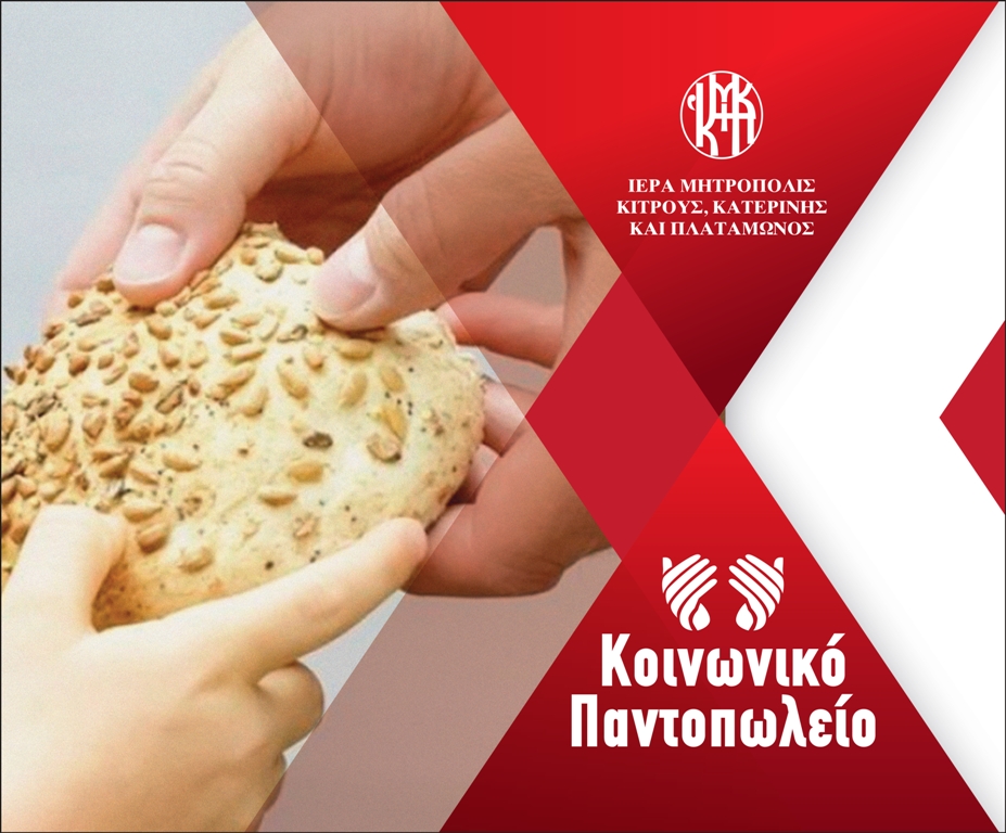Συντονισμός της διανομής «δεμάτων αγάπης» του Κοινωνικού Παντοπωλείου από τον Σεβασμιώτατο Μητροπολίτη Κίτρους
