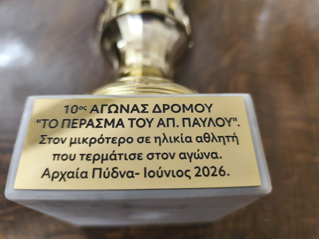 Με τιμητικές βραβεύσεις έκλεισε ο κύκλος του 10ου Επετειακού Αγώνα Δρόμου «Το Πέρασμα του Αποστόλου Παύλου» της Ιεράς Μητροπόλεως Κίτρους